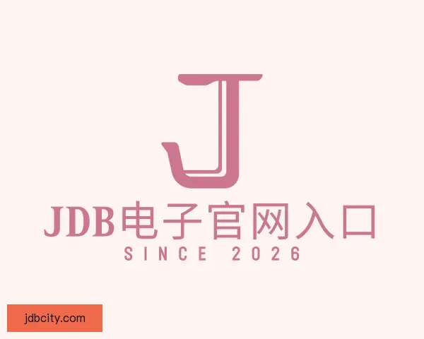 介绍JDB电子官网入口
